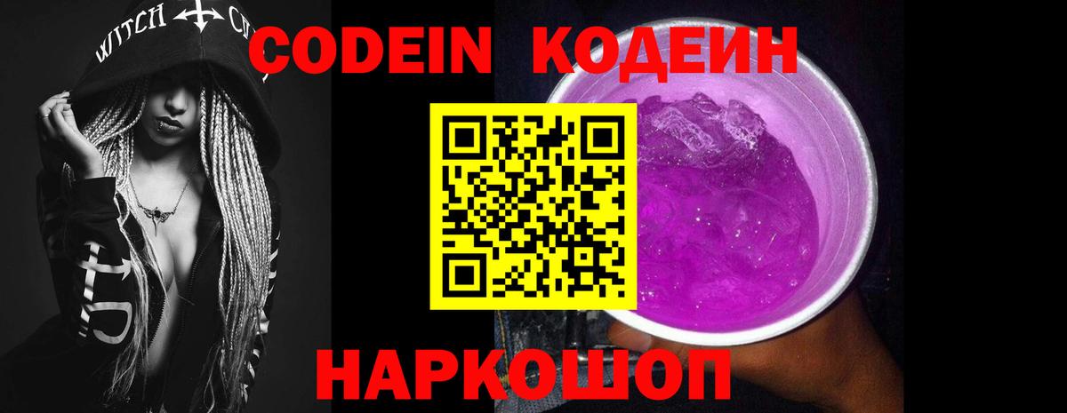 Кодеин Purple Drank Выкса
